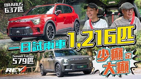 Video: Smart #5 Brabus & #5 Summit 香港電動車又一話題新車 實用加超大力量結合體 Smart #5是否最物有所值電動車？#revchannel