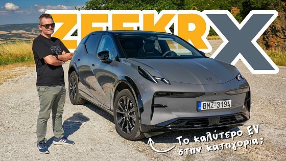 Video: Δοκιμή Zeekr X – Ποιότητα που δεν περιμένεις!