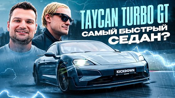 Video: ЦАРЕГРАДЦЕВ и НОВЫЙ TAYCAN Turbo GT на 1000 сил за 35 МЛН: в городе и на ТРЕКЕ!