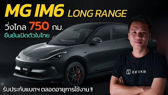 Video: ยืนยันเปิดตัวไทย MG IM6 Long Range วิ่งไกล 750 กม./ชาร์จ ลุ้นค่าตัวไม่เกิน 1.5 ลบ. | CAR RAVER