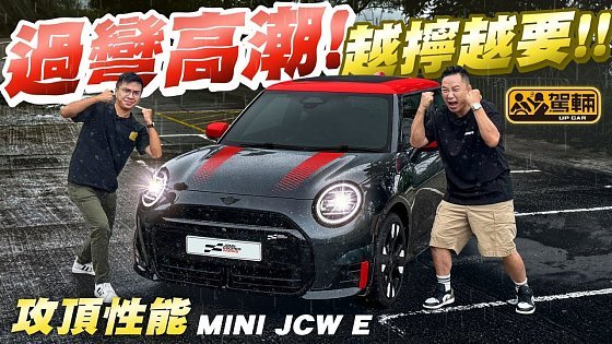 Video: #MINI #JCW #Electric・同之前嘅JCW Style唔同，呢一架係真正嘅JCW，底盤經過特別調校兼且多咗40匹，但純電動JCW係唔係一樣咁正咁好劈呢？（附中文字幕）#駕輛upcar