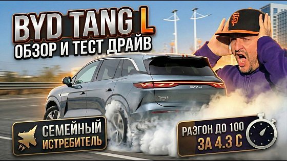 Video: Почему все спорят про новый BYD Tang L? Обзор и тест драйв