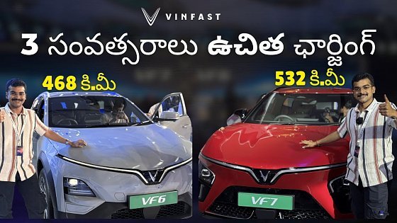 Video: అరె, ఏమిట్రా ఇది?! ₹16.5 లక్షలకి EV + 3 ఏళ్ల FREE Charging | Vinfast VF6 & VF7 First Impressions