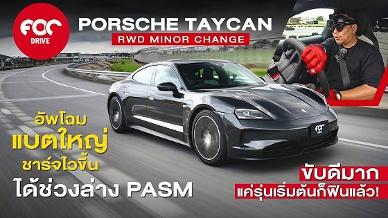 Video: รีวิว Porsche Taycan RWD Minor Change อัพโฉม แบตใหญ่ ชาร์จไวขึ้น ขับดีมาก แค่รุ่นเริ่มต้นก็ฟินแล้ว