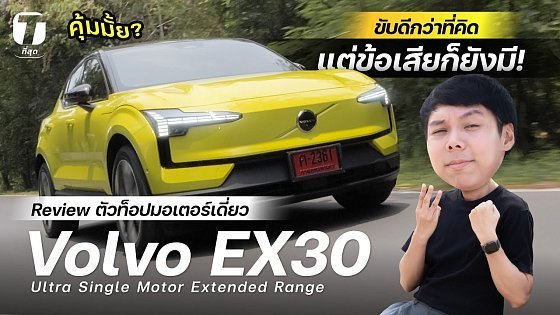 Video: คุ้มมั้ย? รีวิวใช้จริง Volvo EX30 ตัวท็อปมอเตอร์เดี่ยว ขับดีกว่าที่คิดแต่ข้อเสียก็ยังมี! - [ที่สุด]