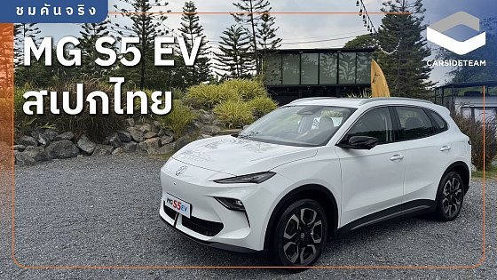 Video: จัดของแน่น แบตวิ่งไกล ชาร์จเร็ว! พาชม MG S5 EV สเปกไทย เปิดราคาในมอเตอร์โชว์ 2025 | Carsideteam