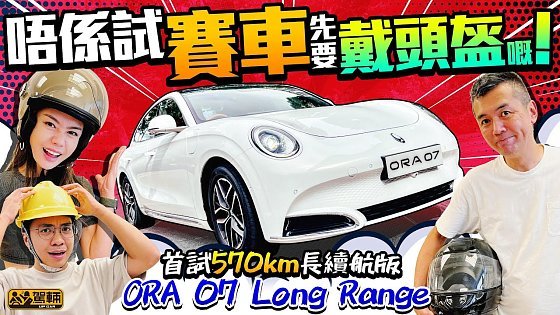 Video: ORA 07 Long Range．試車試到要戴頭盔？因為呢款車嘅外形太多爭議，所以我哋今次只會集中評論ORA 07長續航版嘅駕駛表現及乘坐感，不喜勿插！（附設中文字幕）｜#駕輛試車 #駕輛UpCar