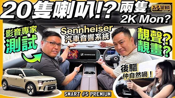Video: #smart5 #Premium．原裝Sennheiser汽車音響有幾靚聲？今次搵嚟影音專家同陳生一齊喺#5 Premium試聽，之後再試車，睇吓佢同四驅版有幾大分別（附中文字幕）#駕輛UpCar